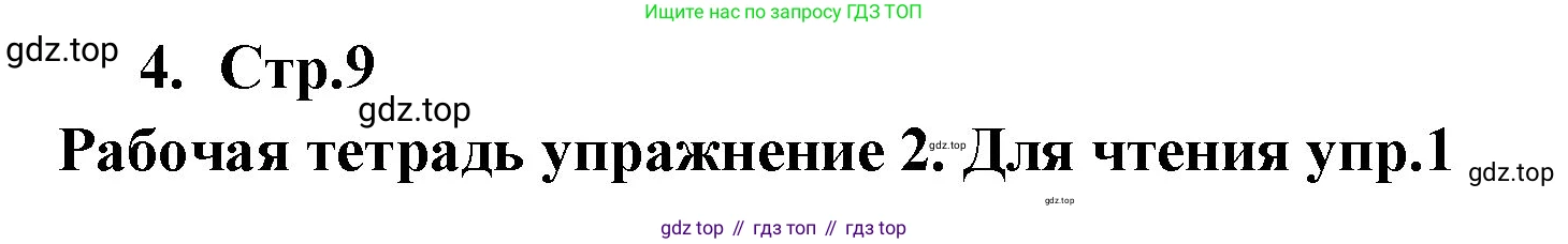 ГДЗ Английский язык (english), 9 класс Учебник (Student's book), авторы: Кузовлев Владимир Петрович (Kuzovlev Vladimir), Лапа Наталья Михайловна, Перегудова Эльвира Шакировна, Дуванова Ольга Викторовна, Стрельникова Ольга Викторовна (Strelnikova Olga), Кузнецова Елена Вячеславовна, Костина Ирина Павловна, Кобец Юлия Николаевна, издательство Просвещение, Москва, 2019, салатового цвета, страница 9, номер 4, Решение