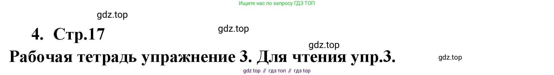 ГДЗ Английский язык (english), 9 класс Учебник (Student's book), авторы: Кузовлев Владимир Петрович (Kuzovlev Vladimir), Лапа Наталья Михайловна, Перегудова Эльвира Шакировна, Дуванова Ольга Викторовна, Стрельникова Ольга Викторовна (Strelnikova Olga), Кузнецова Елена Вячеславовна, Костина Ирина Павловна, Кобец Юлия Николаевна, издательство Просвещение, Москва, 2019, салатового цвета, страница 17, номер 4, Решение