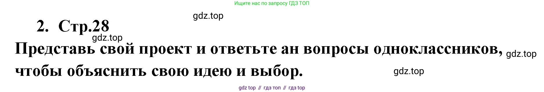 ГДЗ Английский язык (english), 9 класс Учебник (Student's book), авторы: Кузовлев Владимир Петрович (Kuzovlev Vladimir), Лапа Наталья Михайловна, Перегудова Эльвира Шакировна, Дуванова Ольга Викторовна, Стрельникова Ольга Викторовна (Strelnikova Olga), Кузнецова Елена Вячеславовна, Костина Ирина Павловна, Кобец Юлия Николаевна, издательство Просвещение, Москва, 2019, салатового цвета, страница 28, номер 2, Решение