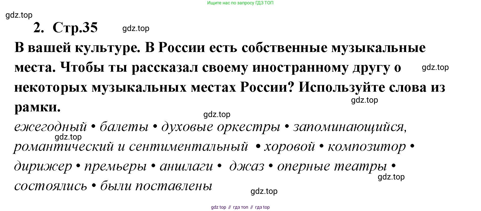 ГДЗ Английский язык (english), 9 класс Учебник (Student's book), авторы: Кузовлев Владимир Петрович (Kuzovlev Vladimir), Лапа Наталья Михайловна, Перегудова Эльвира Шакировна, Дуванова Ольга Викторовна, Стрельникова Ольга Викторовна (Strelnikova Olga), Кузнецова Елена Вячеславовна, Костина Ирина Павловна, Кобец Юлия Николаевна, издательство Просвещение, Москва, 2019, салатового цвета, страница 35, номер 2, Решение