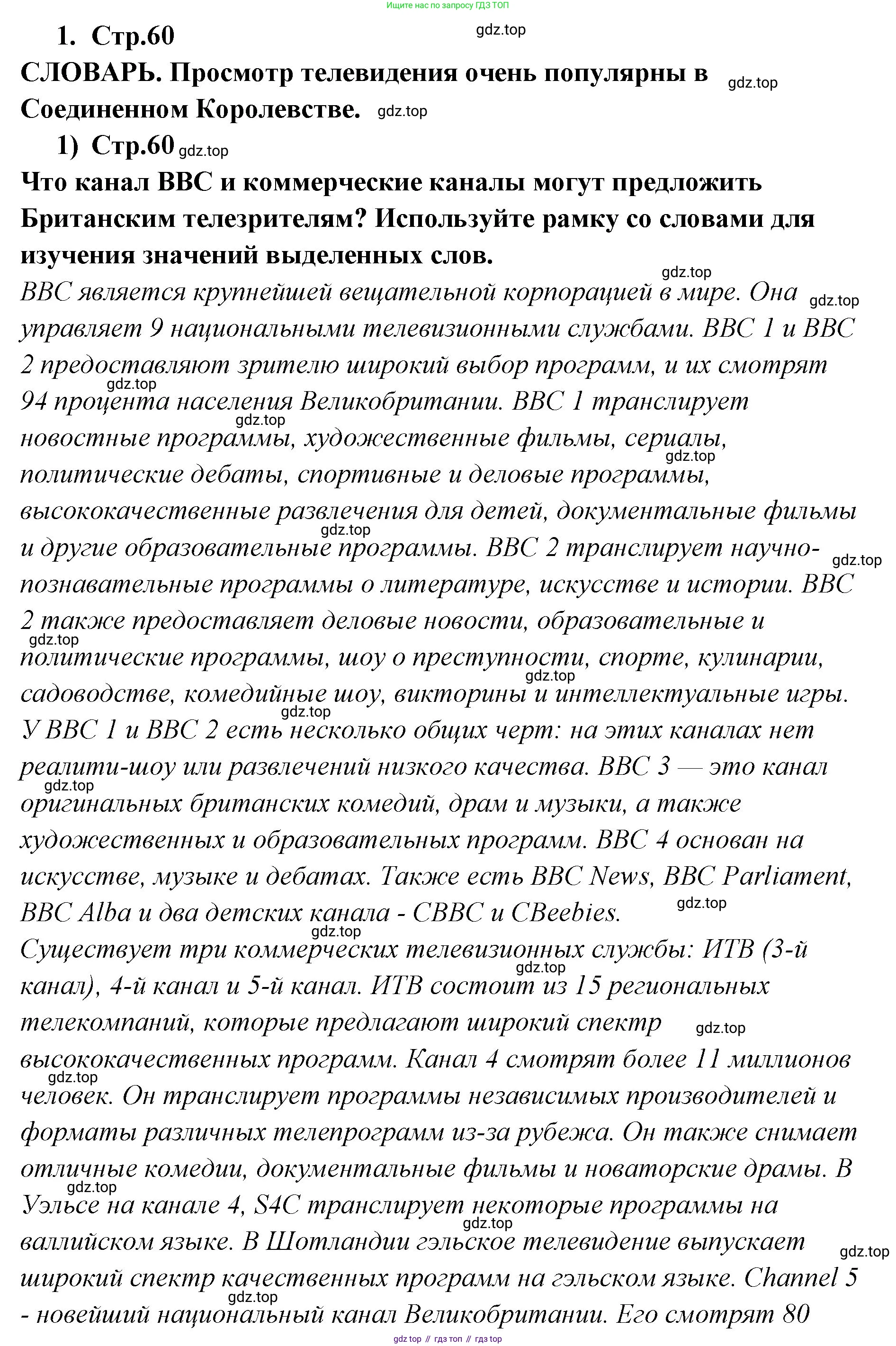ГДЗ Английский язык (english), 9 класс Учебник (Student's book), авторы: Кузовлев Владимир Петрович (Kuzovlev Vladimir), Лапа Наталья Михайловна, Перегудова Эльвира Шакировна, Дуванова Ольга Викторовна, Стрельникова Ольга Викторовна (Strelnikova Olga), Кузнецова Елена Вячеславовна, Костина Ирина Павловна, Кобец Юлия Николаевна, издательство Просвещение, Москва, 2019, салатового цвета, страница 60, номер 1, Решение
