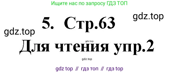 ГДЗ Английский язык (english), 9 класс Учебник (Student's book), авторы: Кузовлев Владимир Петрович (Kuzovlev Vladimir), Лапа Наталья Михайловна, Перегудова Эльвира Шакировна, Дуванова Ольга Викторовна, Стрельникова Ольга Викторовна (Strelnikova Olga), Кузнецова Елена Вячеславовна, Костина Ирина Павловна, Кобец Юлия Николаевна, издательство Просвещение, Москва, 2019, салатового цвета, страница 63, номер 5, Решение