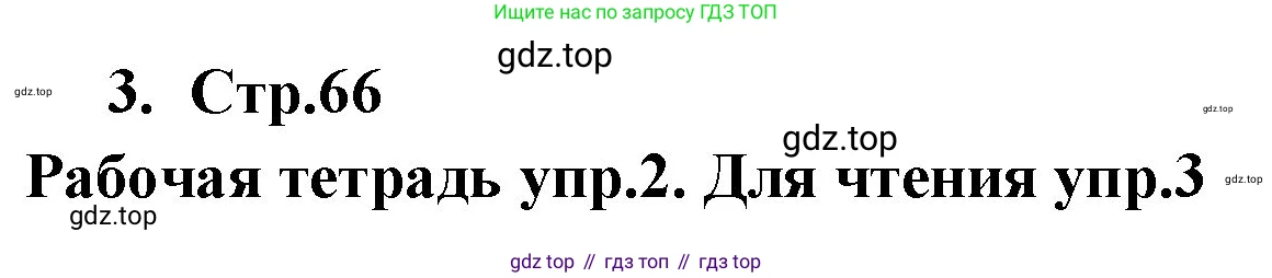 ГДЗ Английский язык (english), 9 класс Учебник (Student's book), авторы: Кузовлев Владимир Петрович (Kuzovlev Vladimir), Лапа Наталья Михайловна, Перегудова Эльвира Шакировна, Дуванова Ольга Викторовна, Стрельникова Ольга Викторовна (Strelnikova Olga), Кузнецова Елена Вячеславовна, Костина Ирина Павловна, Кобец Юлия Николаевна, издательство Просвещение, Москва, 2019, салатового цвета, страница 65, номер 3, Решение