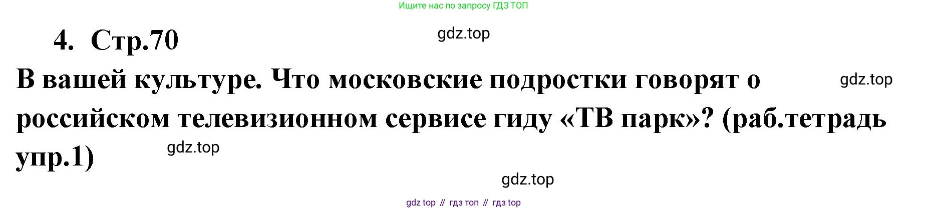 ГДЗ Английский язык (english), 9 класс Учебник (Student's book), авторы: Кузовлев Владимир Петрович (Kuzovlev Vladimir), Лапа Наталья Михайловна, Перегудова Эльвира Шакировна, Дуванова Ольга Викторовна, Стрельникова Ольга Викторовна (Strelnikova Olga), Кузнецова Елена Вячеславовна, Костина Ирина Павловна, Кобец Юлия Николаевна, издательство Просвещение, Москва, 2019, салатового цвета, страница 70, номер 4, Решение