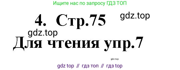ГДЗ Английский язык (english), 9 класс Учебник (Student's book), авторы: Кузовлев Владимир Петрович (Kuzovlev Vladimir), Лапа Наталья Михайловна, Перегудова Эльвира Шакировна, Дуванова Ольга Викторовна, Стрельникова Ольга Викторовна (Strelnikova Olga), Кузнецова Елена Вячеславовна, Костина Ирина Павловна, Кобец Юлия Николаевна, издательство Просвещение, Москва, 2019, салатового цвета, страница 75, номер 4, Решение