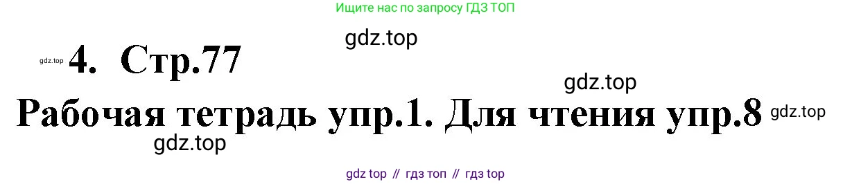 ГДЗ Английский язык (english), 9 класс Учебник (Student's book), авторы: Кузовлев Владимир Петрович (Kuzovlev Vladimir), Лапа Наталья Михайловна, Перегудова Эльвира Шакировна, Дуванова Ольга Викторовна, Стрельникова Ольга Викторовна (Strelnikova Olga), Кузнецова Елена Вячеславовна, Костина Ирина Павловна, Кобец Юлия Николаевна, издательство Просвещение, Москва, 2019, салатового цвета, страница 77, номер 4, Решение