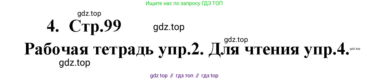 ГДЗ Английский язык (english), 9 класс Учебник (Student's book), авторы: Кузовлев Владимир Петрович (Kuzovlev Vladimir), Лапа Наталья Михайловна, Перегудова Эльвира Шакировна, Дуванова Ольга Викторовна, Стрельникова Ольга Викторовна (Strelnikova Olga), Кузнецова Елена Вячеславовна, Костина Ирина Павловна, Кобец Юлия Николаевна, издательство Просвещение, Москва, 2019, салатового цвета, страница 99, номер 4, Решение