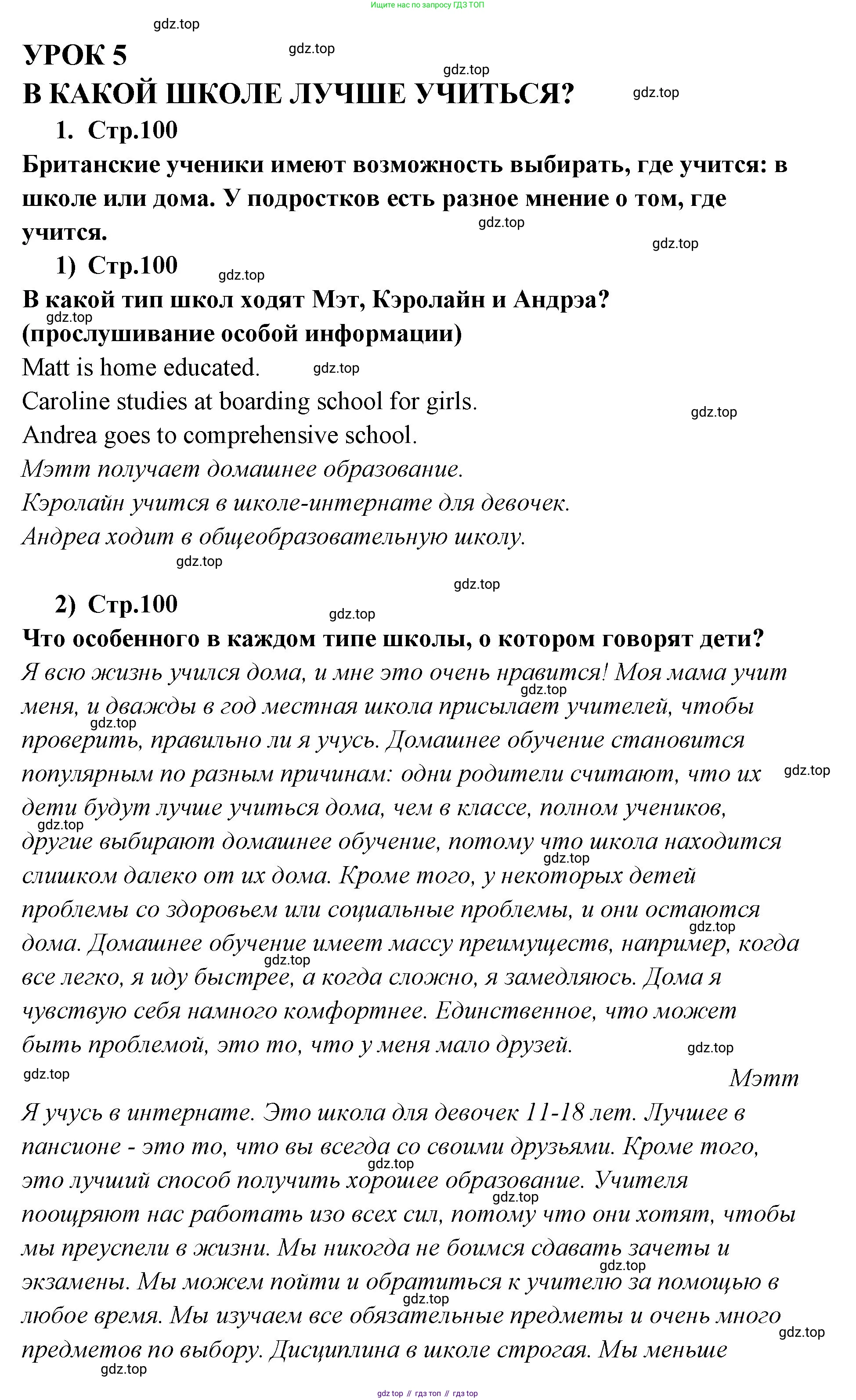 ГДЗ Английский язык (english), 9 класс Учебник (Student's book), авторы: Кузовлев Владимир Петрович (Kuzovlev Vladimir), Лапа Наталья Михайловна, Перегудова Эльвира Шакировна, Дуванова Ольга Викторовна, Стрельникова Ольга Викторовна (Strelnikova Olga), Кузнецова Елена Вячеславовна, Костина Ирина Павловна, Кобец Юлия Николаевна, издательство Просвещение, Москва, 2019, салатового цвета, страница 100, номер 1, Решение