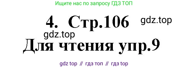 ГДЗ Английский язык (english), 9 класс Учебник (Student's book), авторы: Кузовлев Владимир Петрович (Kuzovlev Vladimir), Лапа Наталья Михайловна, Перегудова Эльвира Шакировна, Дуванова Ольга Викторовна, Стрельникова Ольга Викторовна (Strelnikova Olga), Кузнецова Елена Вячеславовна, Костина Ирина Павловна, Кобец Юлия Николаевна, издательство Просвещение, Москва, 2019, салатового цвета, страница 106, номер 4, Решение