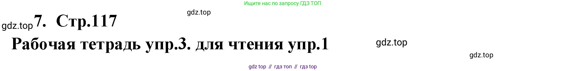 ГДЗ Английский язык (english), 9 класс Учебник (Student's book), авторы: Кузовлев Владимир Петрович (Kuzovlev Vladimir), Лапа Наталья Михайловна, Перегудова Эльвира Шакировна, Дуванова Ольга Викторовна, Стрельникова Ольга Викторовна (Strelnikova Olga), Кузнецова Елена Вячеславовна, Костина Ирина Павловна, Кобец Юлия Николаевна, издательство Просвещение, Москва, 2019, салатового цвета, страница 117, номер 7, Решение
