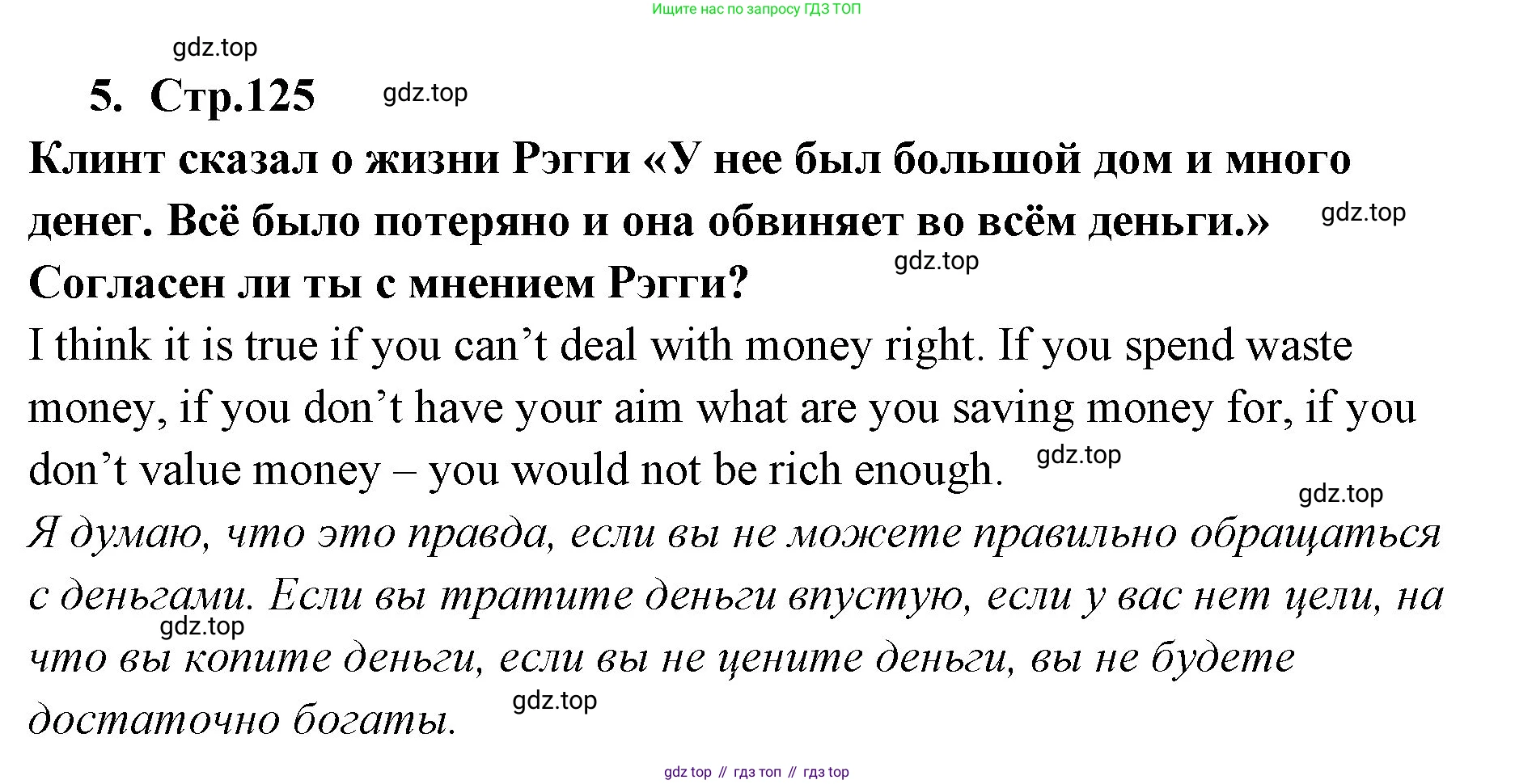ГДЗ Английский язык (english), 9 класс Учебник (Student's book), авторы: Кузовлев Владимир Петрович (Kuzovlev Vladimir), Лапа Наталья Михайловна, Перегудова Эльвира Шакировна, Дуванова Ольга Викторовна, Стрельникова Ольга Викторовна (Strelnikova Olga), Кузнецова Елена Вячеславовна, Костина Ирина Павловна, Кобец Юлия Николаевна, издательство Просвещение, Москва, 2019, салатового цвета, страница 125, номер 5, Решение