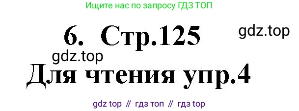 ГДЗ Английский язык (english), 9 класс Учебник (Student's book), авторы: Кузовлев Владимир Петрович (Kuzovlev Vladimir), Лапа Наталья Михайловна, Перегудова Эльвира Шакировна, Дуванова Ольга Викторовна, Стрельникова Ольга Викторовна (Strelnikova Olga), Кузнецова Елена Вячеславовна, Костина Ирина Павловна, Кобец Юлия Николаевна, издательство Просвещение, Москва, 2019, салатового цвета, страница 125, номер 6, Решение