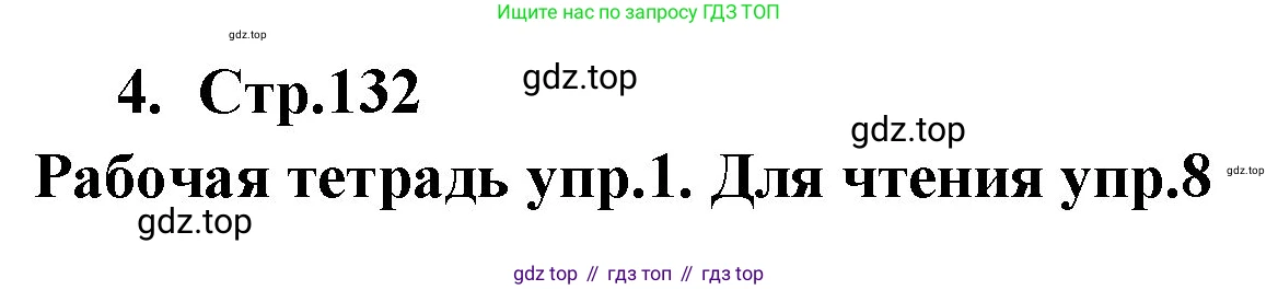 ГДЗ Английский язык (english), 9 класс Учебник (Student's book), авторы: Кузовлев Владимир Петрович (Kuzovlev Vladimir), Лапа Наталья Михайловна, Перегудова Эльвира Шакировна, Дуванова Ольга Викторовна, Стрельникова Ольга Викторовна (Strelnikova Olga), Кузнецова Елена Вячеславовна, Костина Ирина Павловна, Кобец Юлия Николаевна, издательство Просвещение, Москва, 2019, салатового цвета, страница 132, номер 4, Решение