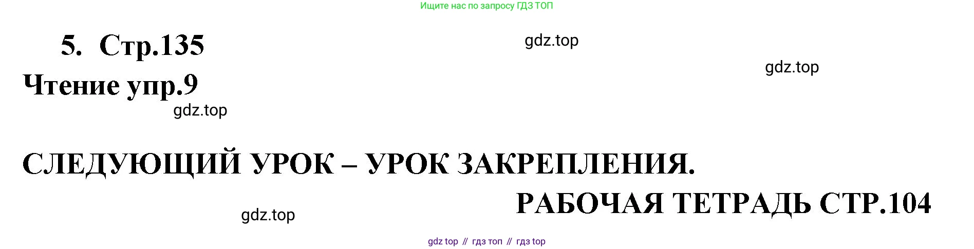 ГДЗ Английский язык (english), 9 класс Учебник (Student's book), авторы: Кузовлев Владимир Петрович (Kuzovlev Vladimir), Лапа Наталья Михайловна, Перегудова Эльвира Шакировна, Дуванова Ольга Викторовна, Стрельникова Ольга Викторовна (Strelnikova Olga), Кузнецова Елена Вячеславовна, Костина Ирина Павловна, Кобец Юлия Николаевна, издательство Просвещение, Москва, 2019, салатового цвета, страница 135, номер 5, Решение