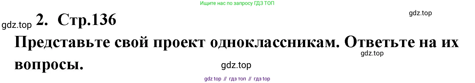 ГДЗ Английский язык (english), 9 класс Учебник (Student's book), авторы: Кузовлев Владимир Петрович (Kuzovlev Vladimir), Лапа Наталья Михайловна, Перегудова Эльвира Шакировна, Дуванова Ольга Викторовна, Стрельникова Ольга Викторовна (Strelnikova Olga), Кузнецова Елена Вячеславовна, Костина Ирина Павловна, Кобец Юлия Николаевна, издательство Просвещение, Москва, 2019, салатового цвета, страница 136, номер 2, Решение