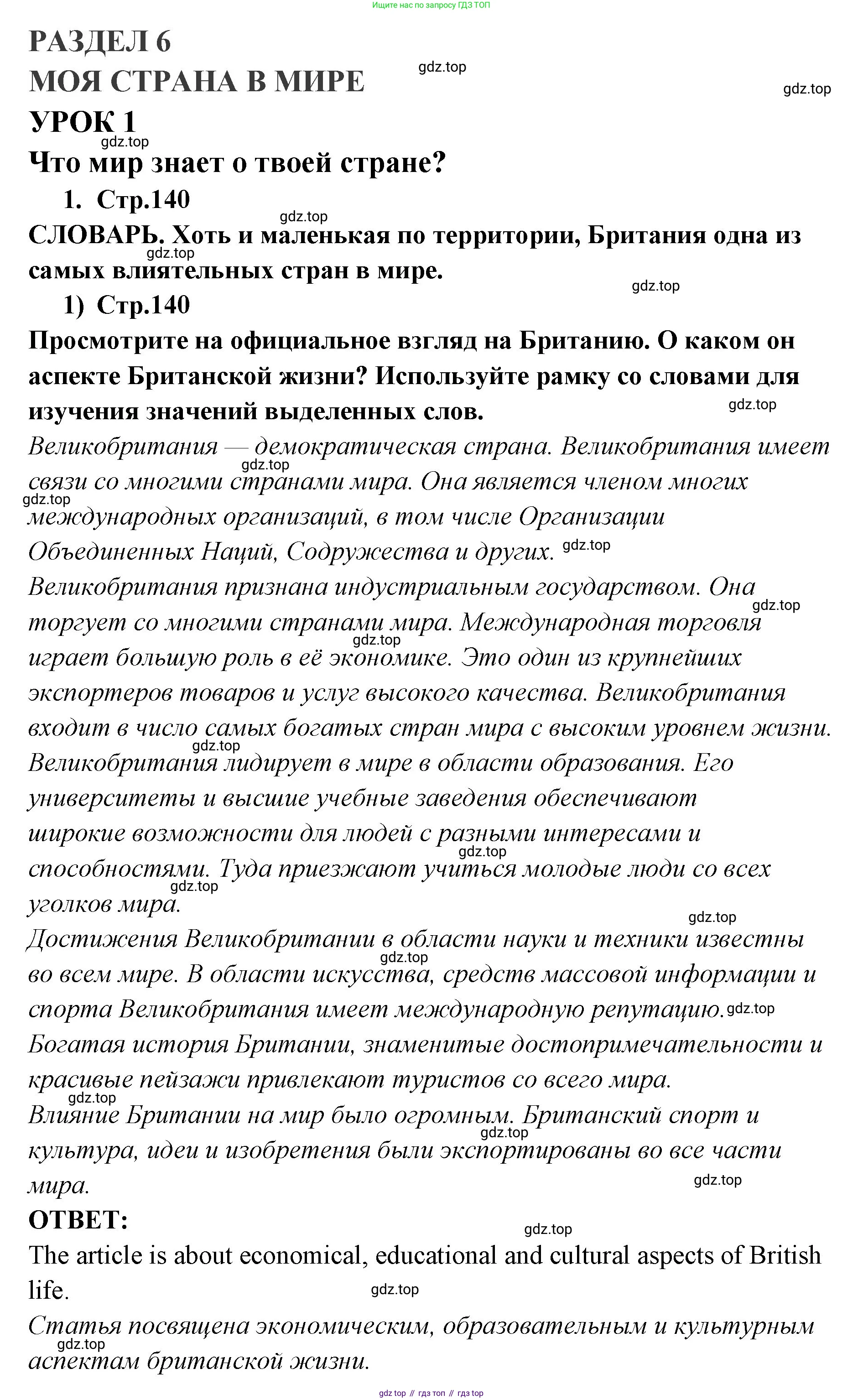 ГДЗ Английский язык (english), 9 класс Учебник (Student's book), авторы: Кузовлев Владимир Петрович (Kuzovlev Vladimir), Лапа Наталья Михайловна, Перегудова Эльвира Шакировна, Дуванова Ольга Викторовна, Стрельникова Ольга Викторовна (Strelnikova Olga), Кузнецова Елена Вячеславовна, Костина Ирина Павловна, Кобец Юлия Николаевна, издательство Просвещение, Москва, 2019, салатового цвета, страница 140, номер 1, Решение
