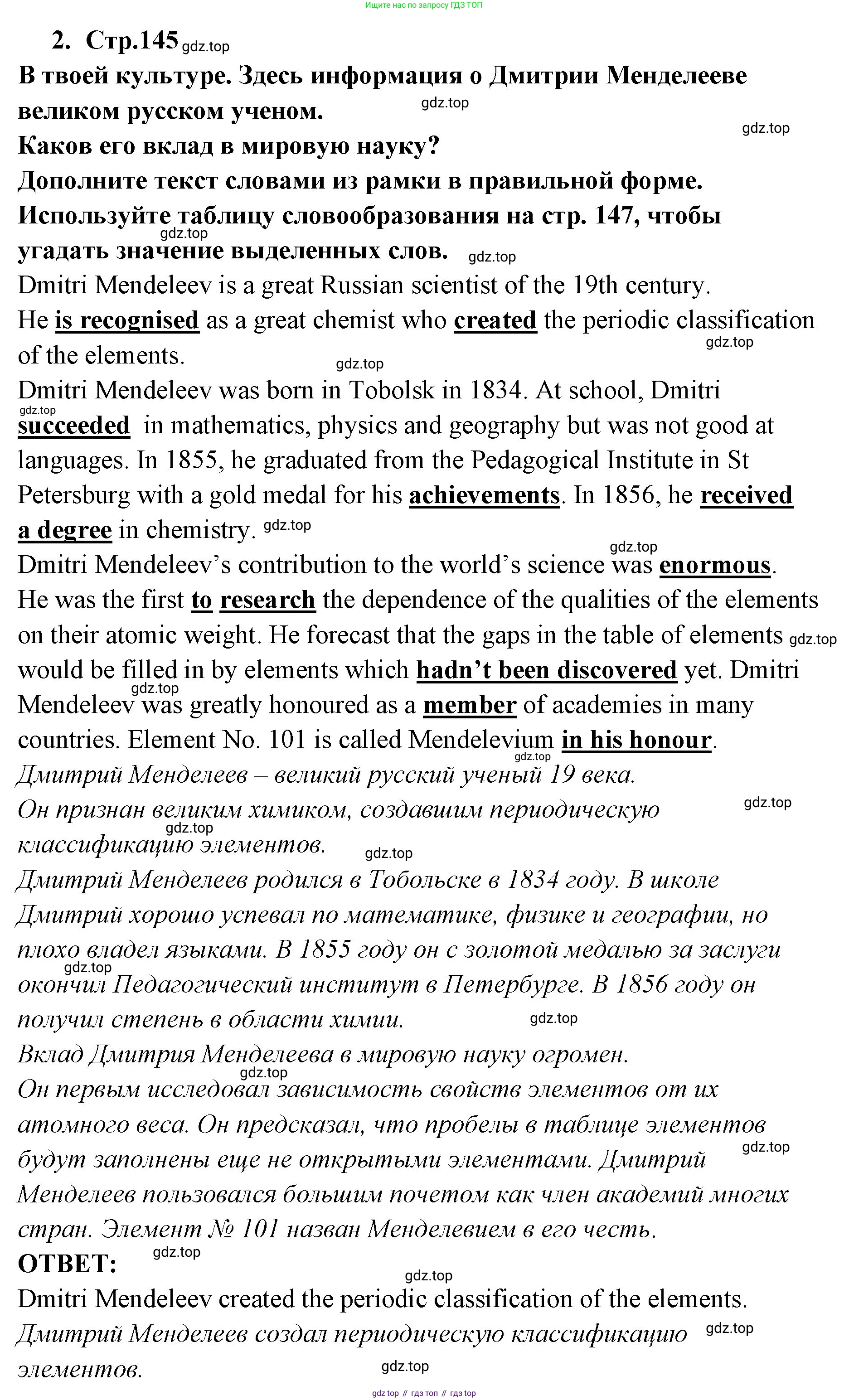 ГДЗ Английский язык (english), 9 класс Учебник (Student's book), авторы: Кузовлев Владимир Петрович (Kuzovlev Vladimir), Лапа Наталья Михайловна, Перегудова Эльвира Шакировна, Дуванова Ольга Викторовна, Стрельникова Ольга Викторовна (Strelnikova Olga), Кузнецова Елена Вячеславовна, Костина Ирина Павловна, Кобец Юлия Николаевна, издательство Просвещение, Москва, 2019, салатового цвета, страница 145, номер 2, Решение