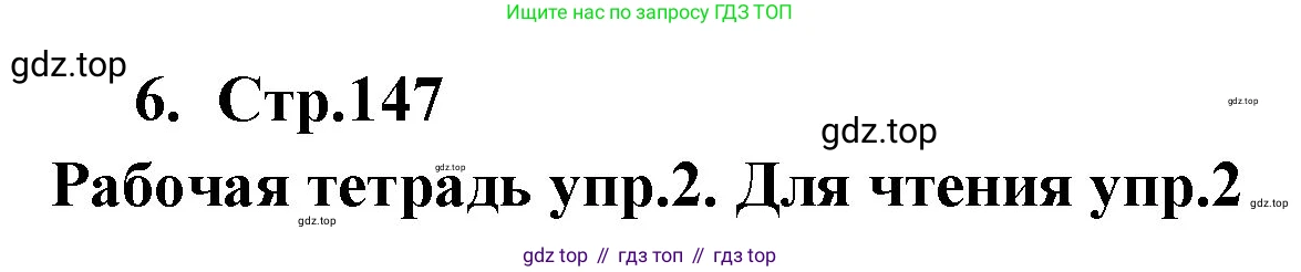 ГДЗ Английский язык (english), 9 класс Учебник (Student's book), авторы: Кузовлев Владимир Петрович (Kuzovlev Vladimir), Лапа Наталья Михайловна, Перегудова Эльвира Шакировна, Дуванова Ольга Викторовна, Стрельникова Ольга Викторовна (Strelnikova Olga), Кузнецова Елена Вячеславовна, Костина Ирина Павловна, Кобец Юлия Николаевна, издательство Просвещение, Москва, 2019, салатового цвета, страница 147, номер 6, Решение