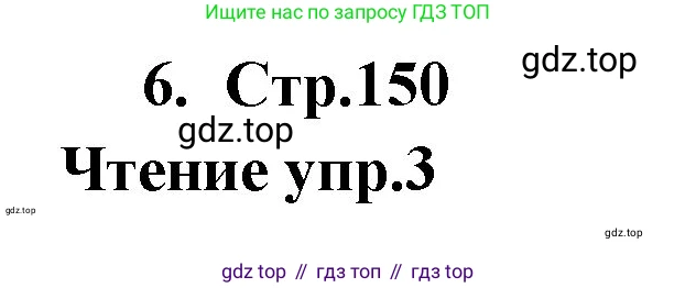 ГДЗ Английский язык (english), 9 класс Учебник (Student's book), авторы: Кузовлев Владимир Петрович (Kuzovlev Vladimir), Лапа Наталья Михайловна, Перегудова Эльвира Шакировна, Дуванова Ольга Викторовна, Стрельникова Ольга Викторовна (Strelnikova Olga), Кузнецова Елена Вячеславовна, Костина Ирина Павловна, Кобец Юлия Николаевна, издательство Просвещение, Москва, 2019, салатового цвета, страница 150, номер 6, Решение