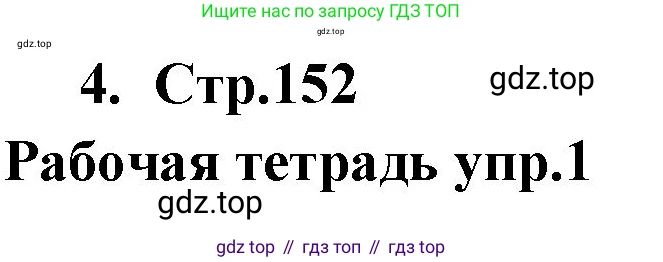 ГДЗ Английский язык (english), 9 класс Учебник (Student's book), авторы: Кузовлев Владимир Петрович (Kuzovlev Vladimir), Лапа Наталья Михайловна, Перегудова Эльвира Шакировна, Дуванова Ольга Викторовна, Стрельникова Ольга Викторовна (Strelnikova Olga), Кузнецова Елена Вячеславовна, Костина Ирина Павловна, Кобец Юлия Николаевна, издательство Просвещение, Москва, 2019, салатового цвета, страница 152, номер 4, Решение
