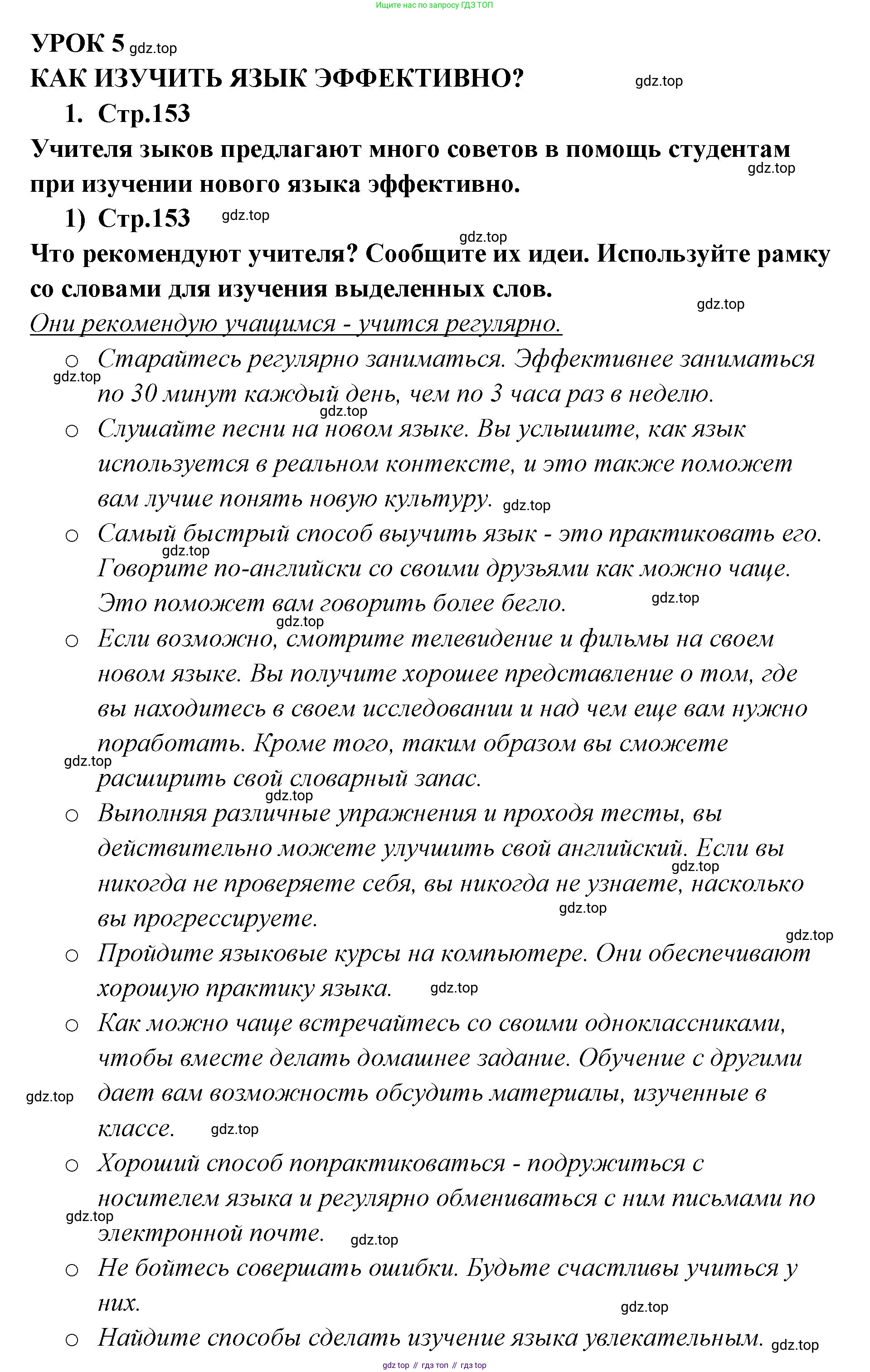 ГДЗ Английский язык (english), 9 класс Учебник (Student's book), авторы: Кузовлев Владимир Петрович (Kuzovlev Vladimir), Лапа Наталья Михайловна, Перегудова Эльвира Шакировна, Дуванова Ольга Викторовна, Стрельникова Ольга Викторовна (Strelnikova Olga), Кузнецова Елена Вячеславовна, Костина Ирина Павловна, Кобец Юлия Николаевна, издательство Просвещение, Москва, 2019, салатового цвета, страница 153, номер 1, Решение