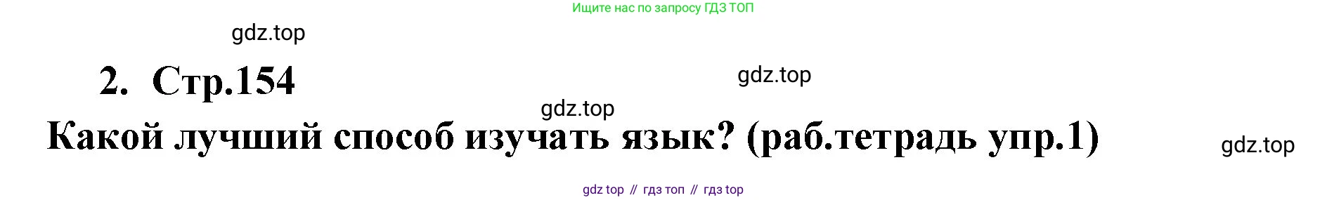 ГДЗ Английский язык (english), 9 класс Учебник (Student's book), авторы: Кузовлев Владимир Петрович (Kuzovlev Vladimir), Лапа Наталья Михайловна, Перегудова Эльвира Шакировна, Дуванова Ольга Викторовна, Стрельникова Ольга Викторовна (Strelnikova Olga), Кузнецова Елена Вячеславовна, Костина Ирина Павловна, Кобец Юлия Николаевна, издательство Просвещение, Москва, 2019, салатового цвета, страница 154, номер 2, Решение