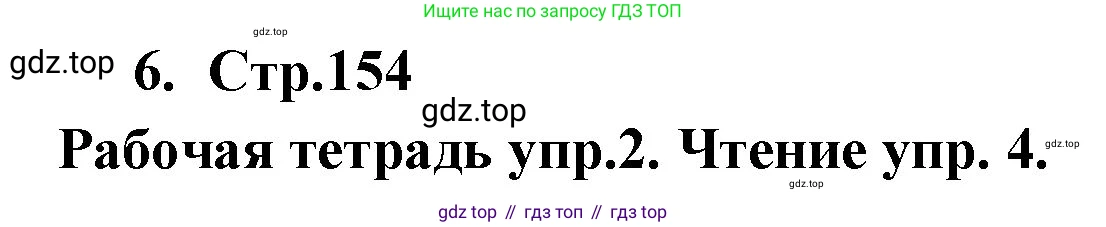 ГДЗ Английский язык (english), 9 класс Учебник (Student's book), авторы: Кузовлев Владимир Петрович (Kuzovlev Vladimir), Лапа Наталья Михайловна, Перегудова Эльвира Шакировна, Дуванова Ольга Викторовна, Стрельникова Ольга Викторовна (Strelnikova Olga), Кузнецова Елена Вячеславовна, Костина Ирина Павловна, Кобец Юлия Николаевна, издательство Просвещение, Москва, 2019, салатового цвета, страница 154, номер 6, Решение
