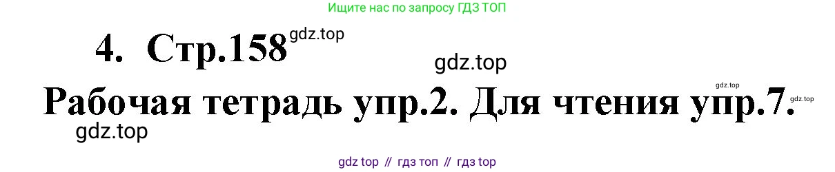 ГДЗ Английский язык (english), 9 класс Учебник (Student's book), авторы: Кузовлев Владимир Петрович (Kuzovlev Vladimir), Лапа Наталья Михайловна, Перегудова Эльвира Шакировна, Дуванова Ольга Викторовна, Стрельникова Ольга Викторовна (Strelnikova Olga), Кузнецова Елена Вячеславовна, Костина Ирина Павловна, Кобец Юлия Николаевна, издательство Просвещение, Москва, 2019, салатового цвета, страница 158, номер 4, Решение