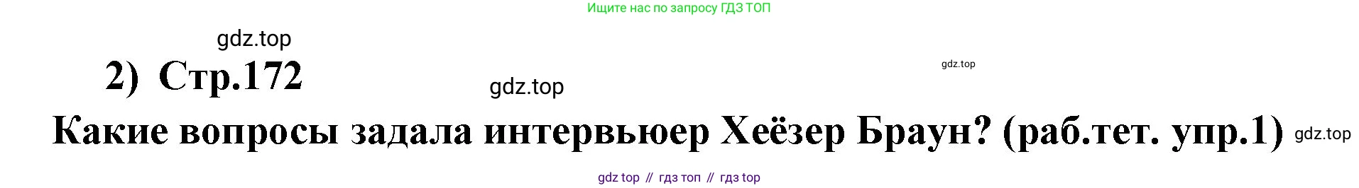 ГДЗ Английский язык (english), 9 класс Учебник (Student's book), авторы: Кузовлев Владимир Петрович (Kuzovlev Vladimir), Лапа Наталья Михайловна, Перегудова Эльвира Шакировна, Дуванова Ольга Викторовна, Стрельникова Ольга Викторовна (Strelnikova Olga), Кузнецова Елена Вячеславовна, Костина Ирина Павловна, Кобец Юлия Николаевна, издательство Просвещение, Москва, 2019, салатового цвета, страница 172, номер 2, Решение (продолжение 4)