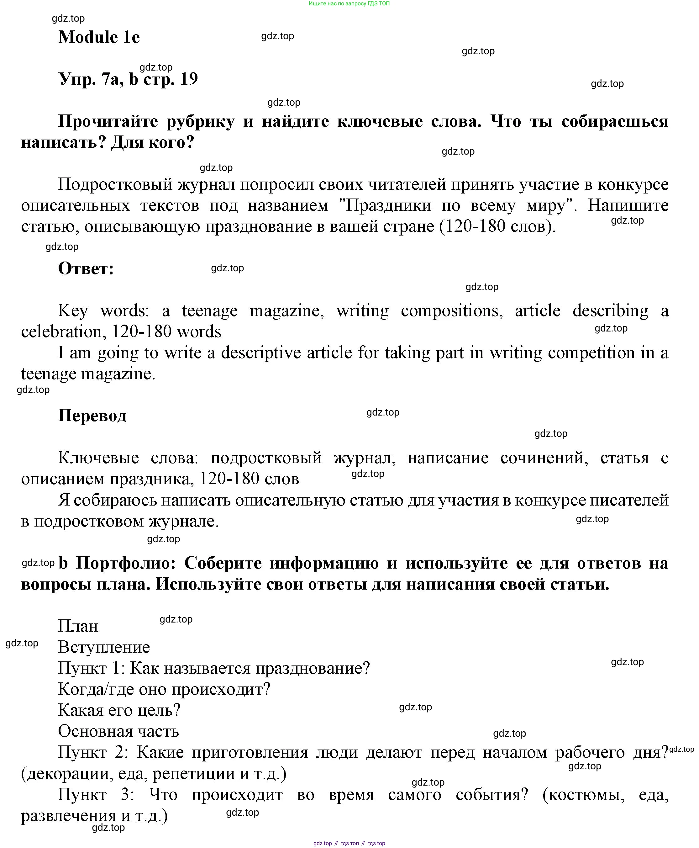 ГДЗ Английский язык (english), 9 класс Учебник (Student's book), авторы: Ваулина Юлия Евгеньевна (Vaulina Julia), Дули Дженни (Dooley Jenny), Подоляко Ольга Евгеньевна (Podolyako Olga), Эванс Вирджиния (Evans Virginia), издательство Просвещение, Москва, 2023, белого цвета, страница 19, номер 7, Решение 2023-2027