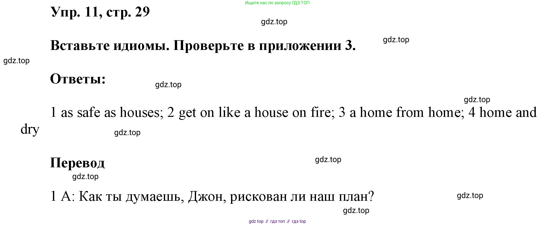ГДЗ Английский язык (english), 9 класс Учебник (Student's book), авторы: Ваулина Юлия Евгеньевна (Vaulina Julia), Дули Дженни (Dooley Jenny), Подоляко Ольга Евгеньевна (Podolyako Olga), Эванс Вирджиния (Evans Virginia), издательство Просвещение, Москва, 2023, белого цвета, страница 29, номер 11, Решение 2023-2027