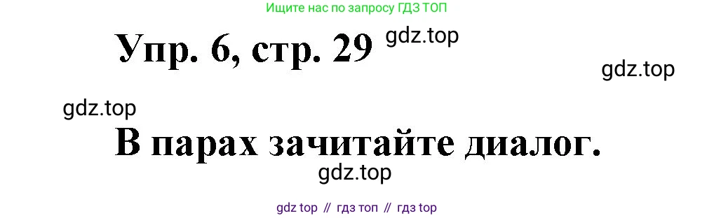 ГДЗ Английский язык (english), 9 класс Учебник (Student's book), авторы: Ваулина Юлия Евгеньевна (Vaulina Julia), Дули Дженни (Dooley Jenny), Подоляко Ольга Евгеньевна (Podolyako Olga), Эванс Вирджиния (Evans Virginia), издательство Просвещение, Москва, 2023, белого цвета, страница 29, номер 6, Решение 2023-2027