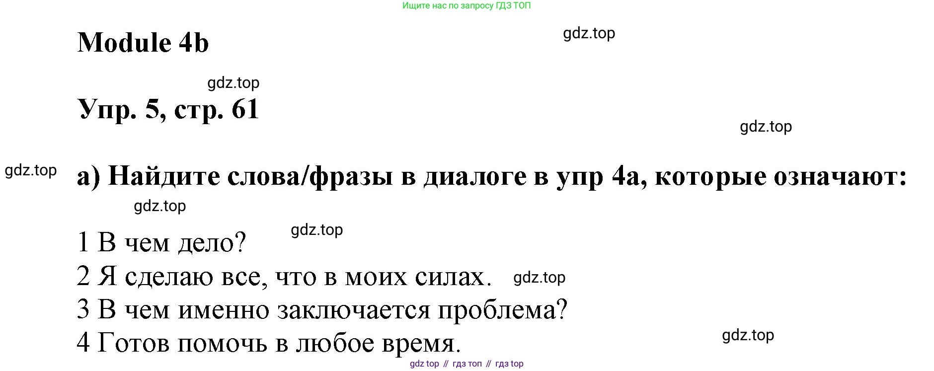 ГДЗ Английский язык (english), 9 класс Учебник (Student's book), авторы: Ваулина Юлия Евгеньевна (Vaulina Julia), Дули Дженни (Dooley Jenny), Подоляко Ольга Евгеньевна (Podolyako Olga), Эванс Вирджиния (Evans Virginia), издательство Просвещение, Москва, 2023, белого цвета, страница 61, номер 5, Решение 2023-2027