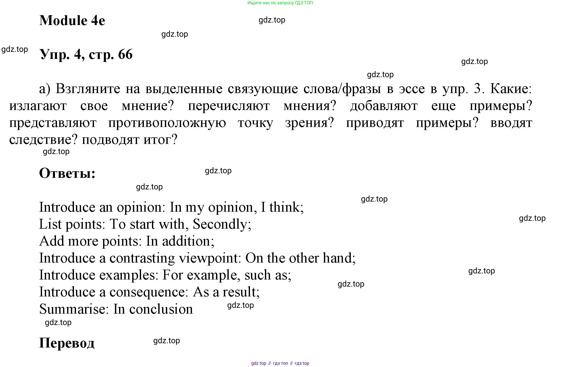 ГДЗ Английский язык (english), 9 класс Учебник (Student's book), авторы: Ваулина Юлия Евгеньевна (Vaulina Julia), Дули Дженни (Dooley Jenny), Подоляко Ольга Евгеньевна (Podolyako Olga), Эванс Вирджиния (Evans Virginia), издательство Просвещение, Москва, 2023, белого цвета, страница 66, номер 4, Решение 2023-2027