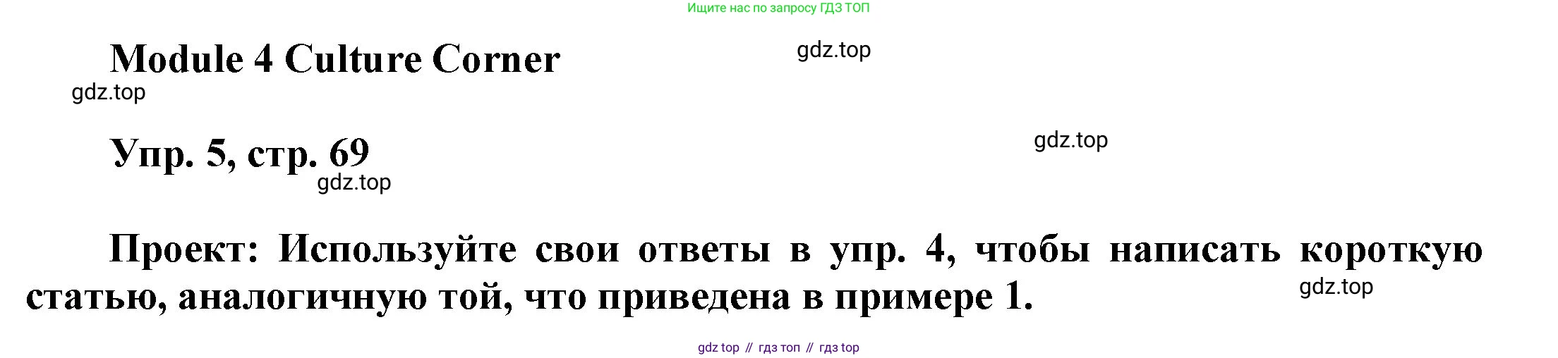 ГДЗ Английский язык (english), 9 класс Учебник (Student's book), авторы: Ваулина Юлия Евгеньевна (Vaulina Julia), Дули Дженни (Dooley Jenny), Подоляко Ольга Евгеньевна (Podolyako Olga), Эванс Вирджиния (Evans Virginia), издательство Просвещение, Москва, 2023, белого цвета, страница 69, номер 5, Решение 2023-2027