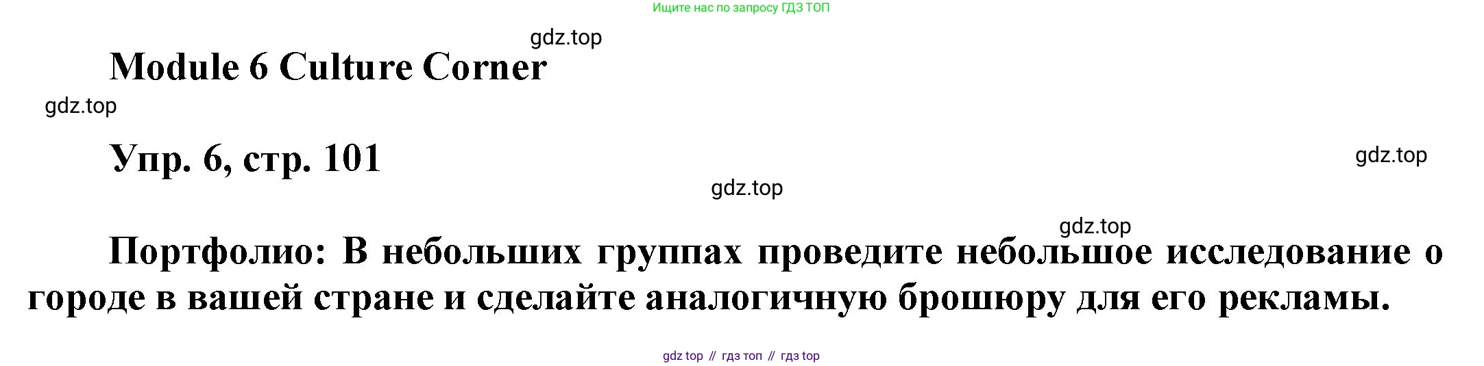 ГДЗ Английский язык (english), 9 класс Учебник (Student's book), авторы: Ваулина Юлия Евгеньевна (Vaulina Julia), Дули Дженни (Dooley Jenny), Подоляко Ольга Евгеньевна (Podolyako Olga), Эванс Вирджиния (Evans Virginia), издательство Просвещение, Москва, 2023, белого цвета, страница 101, номер 6, Решение 2023-2027