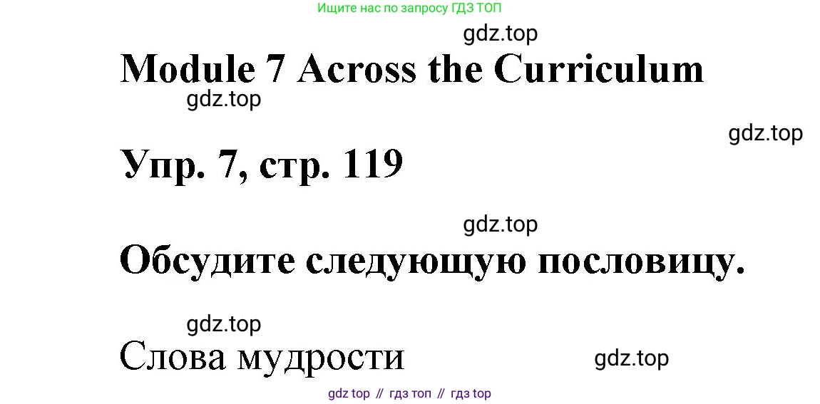 ГДЗ Английский язык (english), 9 класс Учебник (Student's book), авторы: Ваулина Юлия Евгеньевна (Vaulina Julia), Дули Дженни (Dooley Jenny), Подоляко Ольга Евгеньевна (Podolyako Olga), Эванс Вирджиния (Evans Virginia), издательство Просвещение, Москва, 2023, белого цвета, страница 119, номер 7, Решение 2023-2027