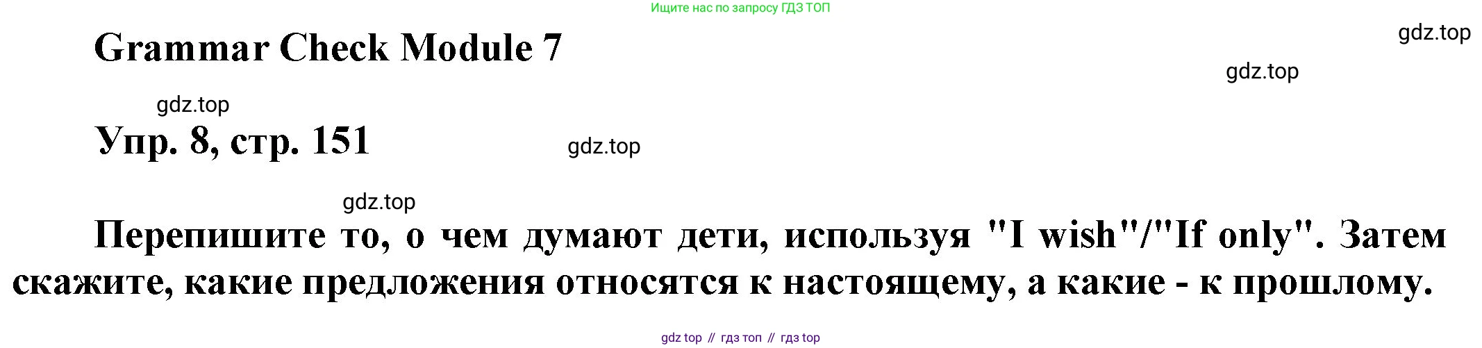 ГДЗ Английский язык (english), 9 класс Учебник (Student's book), авторы: Ваулина Юлия Евгеньевна (Vaulina Julia), Дули Дженни (Dooley Jenny), Подоляко Ольга Евгеньевна (Podolyako Olga), Эванс Вирджиния (Evans Virginia), издательство Просвещение, Москва, 2023, белого цвета, страница 151, номер 8, Решение 2023-2027