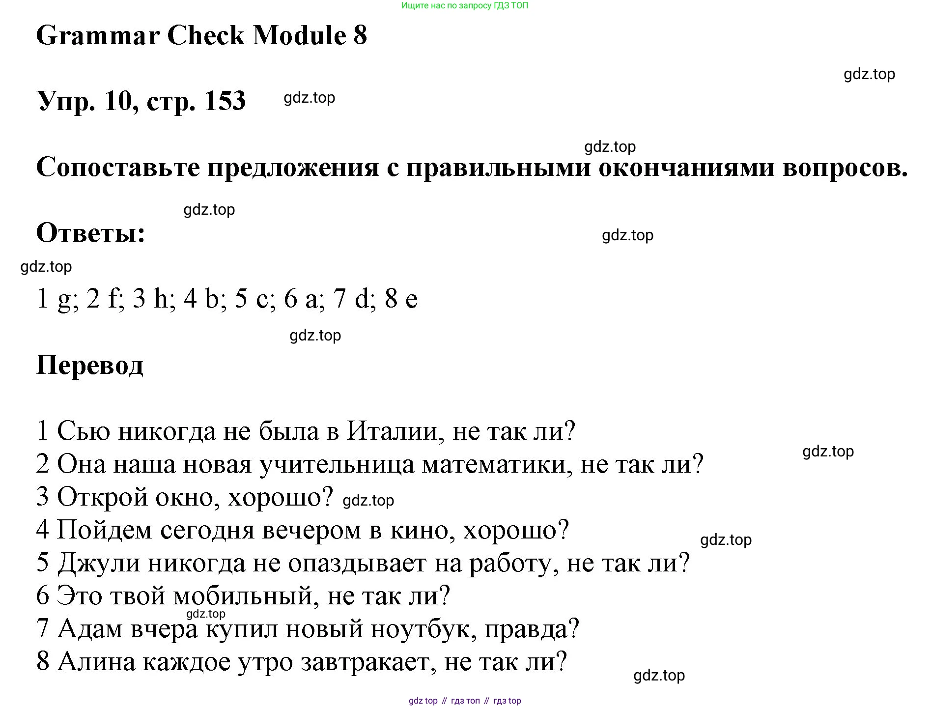 ГДЗ Английский язык (english), 9 класс Учебник (Student's book), авторы: Ваулина Юлия Евгеньевна (Vaulina Julia), Дули Дженни (Dooley Jenny), Подоляко Ольга Евгеньевна (Podolyako Olga), Эванс Вирджиния (Evans Virginia), издательство Просвещение, Москва, 2023, белого цвета, страница 153, номер 10, Решение 2023-2027