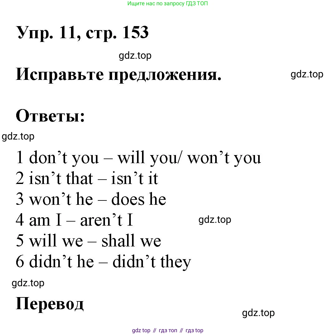 ГДЗ Английский язык (english), 9 класс Учебник (Student's book), авторы: Ваулина Юлия Евгеньевна (Vaulina Julia), Дули Дженни (Dooley Jenny), Подоляко Ольга Евгеньевна (Podolyako Olga), Эванс Вирджиния (Evans Virginia), издательство Просвещение, Москва, 2023, белого цвета, страница 153, номер 11, Решение 2023-2027