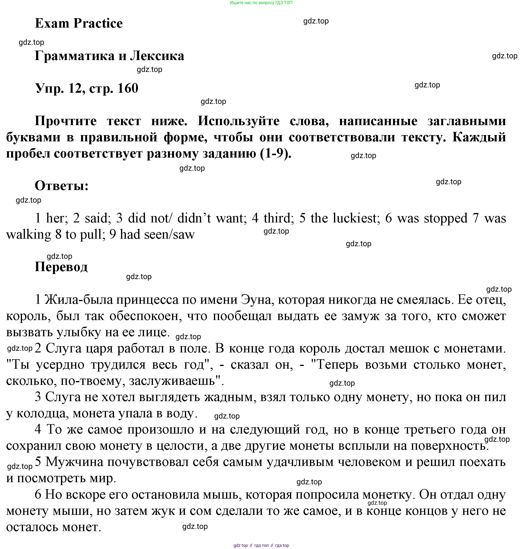 ГДЗ Английский язык (english), 9 класс Учебник (Student's book), авторы: Ваулина Юлия Евгеньевна (Vaulina Julia), Дули Дженни (Dooley Jenny), Подоляко Ольга Евгеньевна (Podolyako Olga), Эванс Вирджиния (Evans Virginia), издательство Просвещение, Москва, 2023, белого цвета, страница 160, номер 12, Решение 2023-2027