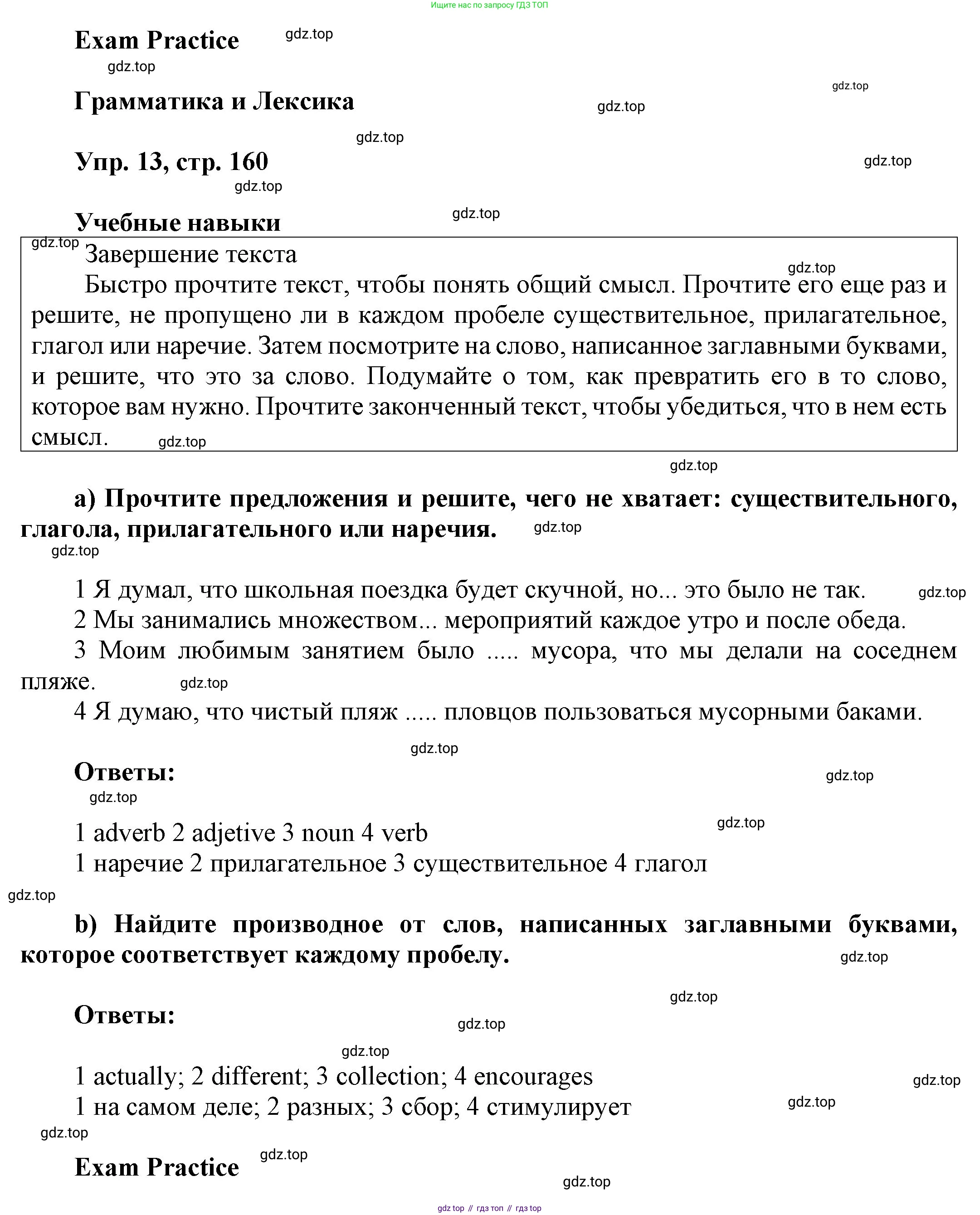 ГДЗ Английский язык (english), 9 класс Учебник (Student's book), авторы: Ваулина Юлия Евгеньевна (Vaulina Julia), Дули Дженни (Dooley Jenny), Подоляко Ольга Евгеньевна (Podolyako Olga), Эванс Вирджиния (Evans Virginia), издательство Просвещение, Москва, 2023, белого цвета, страница 160, номер 13, Решение 2023-2027