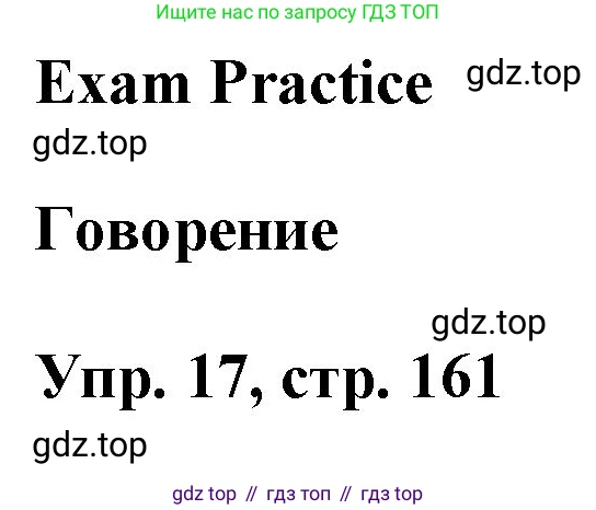 ГДЗ Английский язык (english), 9 класс Учебник (Student's book), авторы: Ваулина Юлия Евгеньевна (Vaulina Julia), Дули Дженни (Dooley Jenny), Подоляко Ольга Евгеньевна (Podolyako Olga), Эванс Вирджиния (Evans Virginia), издательство Просвещение, Москва, 2023, белого цвета, страница 161, номер 17, Решение 2023-2027