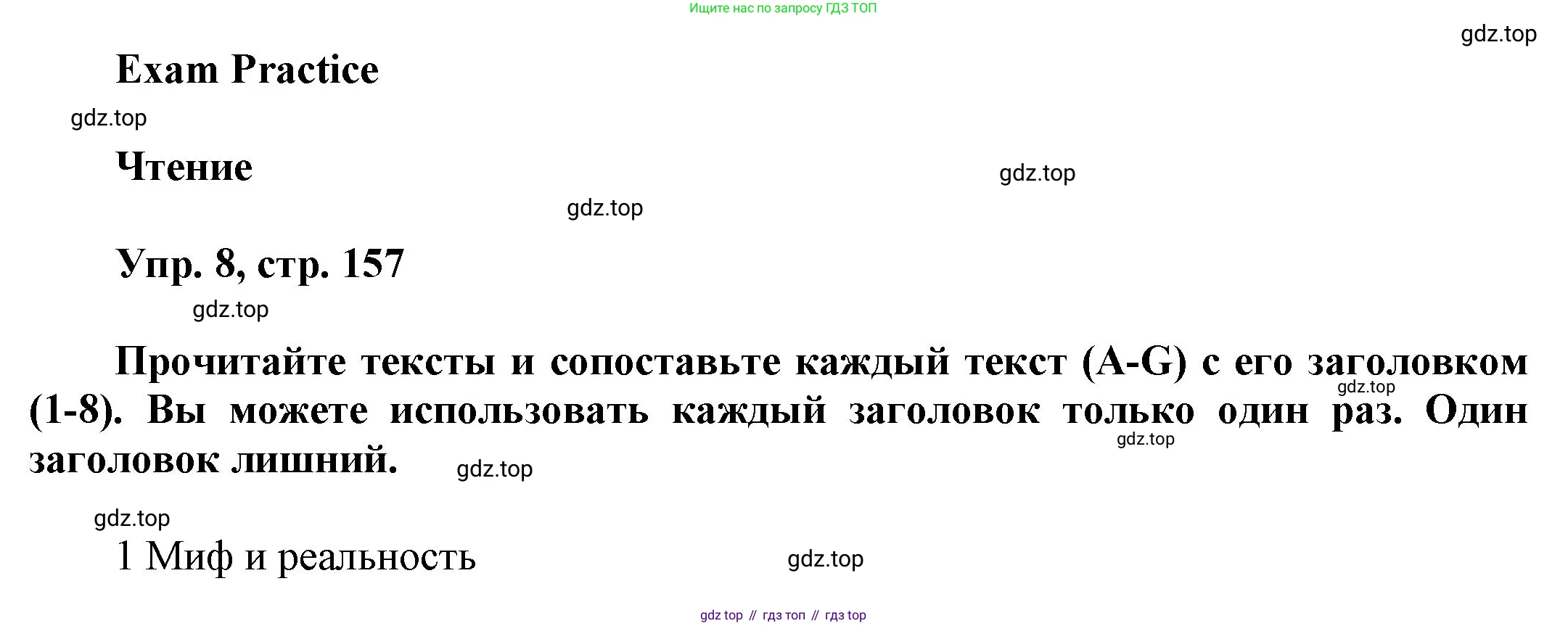 ГДЗ Английский язык (english), 9 класс Учебник (Student's book), авторы: Ваулина Юлия Евгеньевна (Vaulina Julia), Дули Дженни (Dooley Jenny), Подоляко Ольга Евгеньевна (Podolyako Olga), Эванс Вирджиния (Evans Virginia), издательство Просвещение, Москва, 2023, белого цвета, страница 157, номер 8, Решение 2023-2027