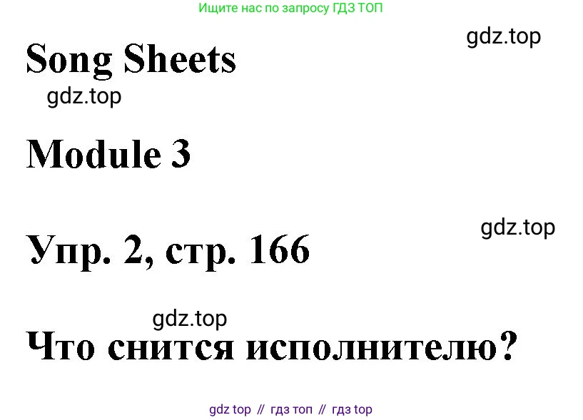 ГДЗ Английский язык (english), 9 класс Учебник (Student's book), авторы: Ваулина Юлия Евгеньевна (Vaulina Julia), Дули Дженни (Dooley Jenny), Подоляко Ольга Евгеньевна (Podolyako Olga), Эванс Вирджиния (Evans Virginia), издательство Просвещение, Москва, 2023, белого цвета, страница 166, номер 2, Решение 2023-2027
