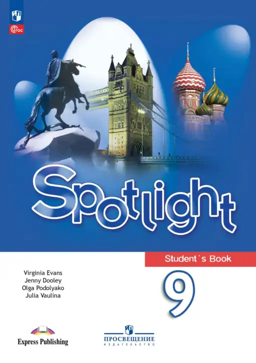 Английский язык (english), 9 класс Учебник (Student's book), авторы: Ваулина Юлия Евгеньевна (Vaulina Julia), Дули Дженни (Dooley Jenny), Подоляко Ольга Евгеньевна (Podolyako Olga), Эванс Вирджиния (Evans Virginia), издательство Просвещение, Москва, 2023, белого цвета