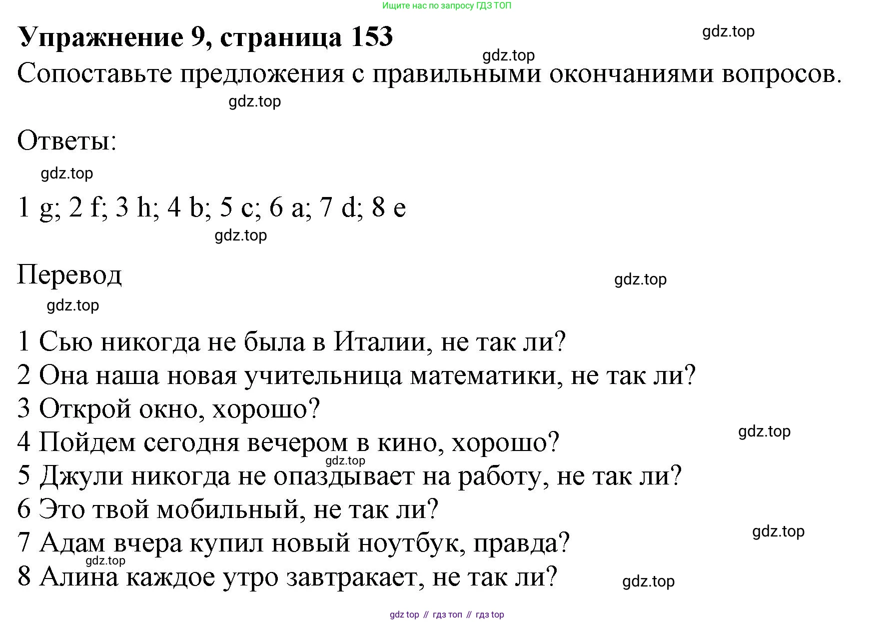 ГДЗ Английский язык (english), 9 класс Учебник (Student's book), авторы: Ваулина Юлия Евгеньевна (Vaulina Julia), Дули Дженни (Dooley Jenny), Подоляко Ольга Евгеньевна (Podolyako Olga), Эванс Вирджиния (Evans Virginia), издательство Просвещение, Москва, 2023, белого цвета, страница 153, номер 9, Решение 2019-2022