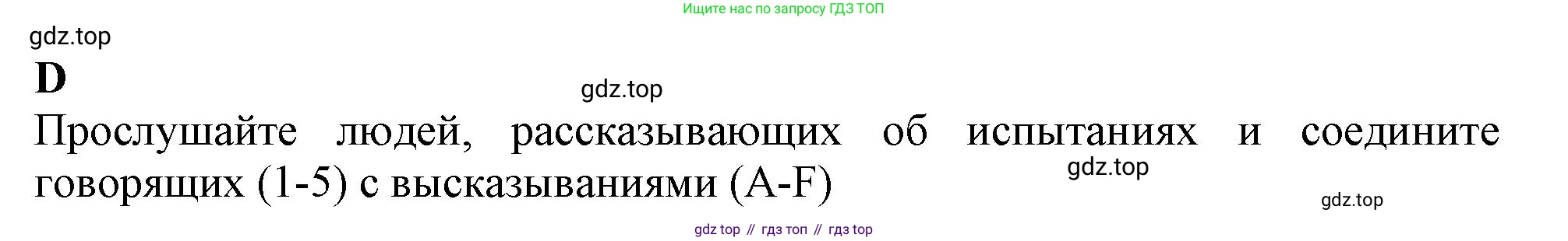 ГДЗ Английский язык (english), 9 класс контрольные задания (test booklet), авторы: Ваулина Юлия Евгеньевна (Vaulina Julia), Дули Дженни (Dooley Jenny), Подоляко Ольга Евгеньевна (Podolyako Olga), Эванс Вирджиния (Evans Virginia), издательство Просвещение, Москва, 2023, страница 49, номер D, Решение 1 (2024)