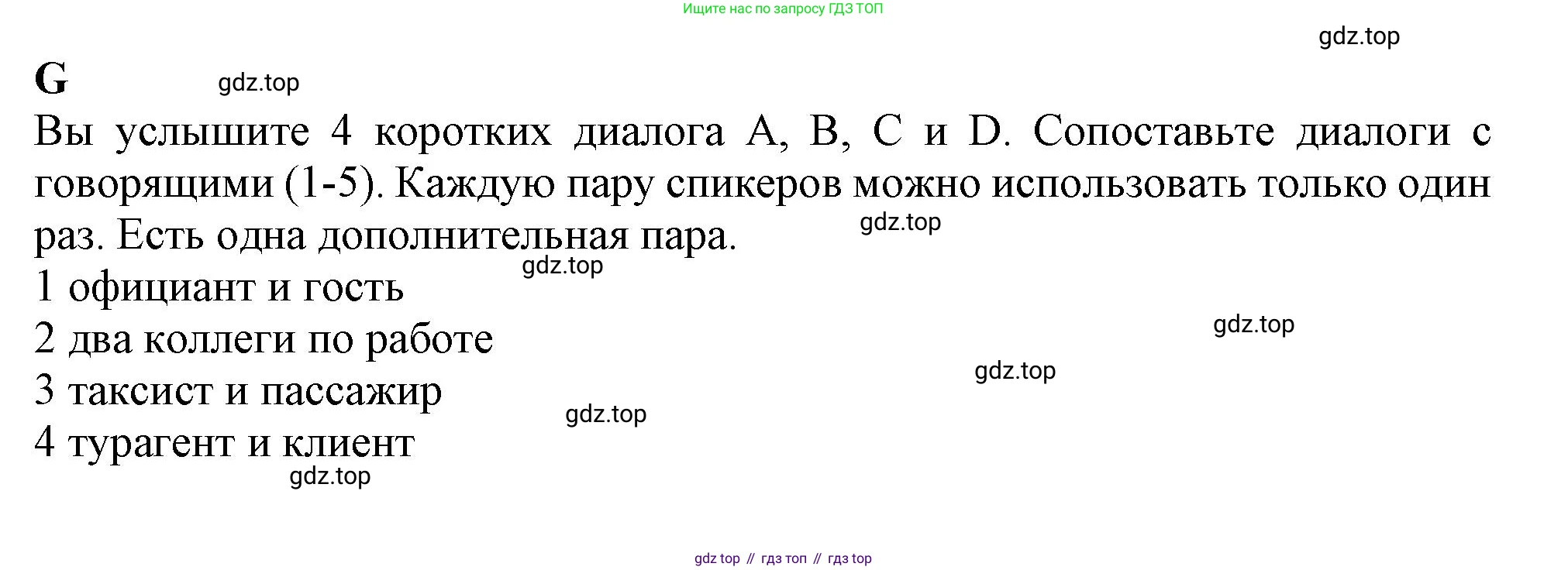 ГДЗ Английский язык (english), 9 класс контрольные задания (test booklet), авторы: Ваулина Юлия Евгеньевна (Vaulina Julia), Дули Дженни (Dooley Jenny), Подоляко Ольга Евгеньевна (Podolyako Olga), Эванс Вирджиния (Evans Virginia), издательство Просвещение, Москва, 2023, страница 12, номер G, Решение 1 (2024)