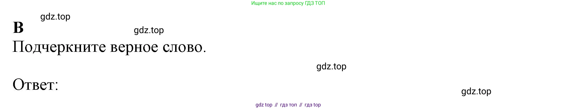 ГДЗ Английский язык (english), 9 класс контрольные задания (test booklet), авторы: Ваулина Юлия Евгеньевна (Vaulina Julia), Дули Дженни (Dooley Jenny), Подоляко Ольга Евгеньевна (Podolyako Olga), Эванс Вирджиния (Evans Virginia), издательство Просвещение, Москва, 2023, страница 13, номер B, Решение 1 (2024)